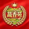 QQ经典农场（蔬香院家族）静夜思