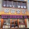 顺诚金店西城店