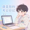 康莫愁的考公日记