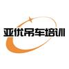亚优吊车培训