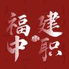 福建中职咨询-昂乐张老师