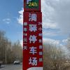 哈尔滨机场满驿停车场