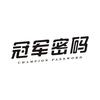 冠军密码CHAMPIONPASSWORD