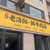 勇记老洛阳·鲜牛肉汤