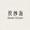 织纱海SheerOcean
