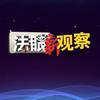 法眼新观察