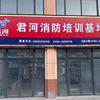 周口君河消防培训基地