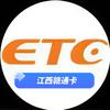 江西高速ETC（鹅特呲)