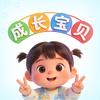 成长宝贝