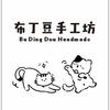 布丁豆手工坊官方号
