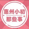 惠州小初那些事