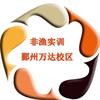 宁波非渔教育～吴老师