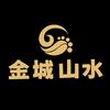 金城山水健康养生