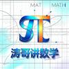涛哥讲数学
