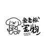 鱼老板宠物（代淘 到付）