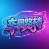 车回路转