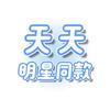 天天明星同款