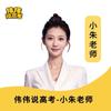伟伟说高考-小朱老师