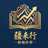 新疆异地升学汪老师（疆来行）