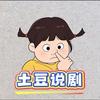 土豆说剧
