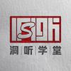 洞听学堂
