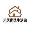 艺居优选生活馆