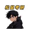 控制考研清风学长