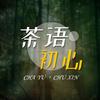 茶语初心