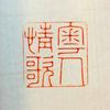 粤人情歌