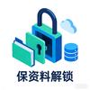保资料解锁手机小玥