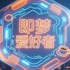 即梦AI爱好者