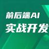 前后端AI开发实战