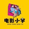 小宇说电影
