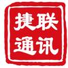 联讯捷通