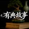 有典故事