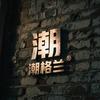 潮格兰