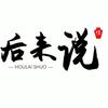 后来说