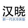 汉晓水冷床垫【降温神器】