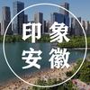 印象安徽