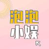 泡泡小娱