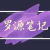 罗源笔记