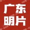 广东明片