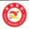 平遥育秀机动车驾驶员培训学校