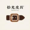 拾光轻奢皮具店