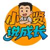 小贤说成长