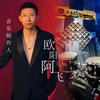 音乐🎵制作人欧阳阿飞（录音师混音师）