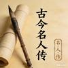 古今名人传
