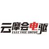 云摩会电驱（昆明极核）