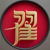 陌要萌益