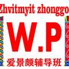 爱景颇•WB•Zhvitmyit